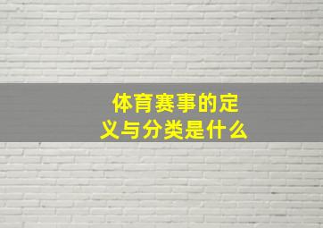 体育赛事的定义与分类是什么