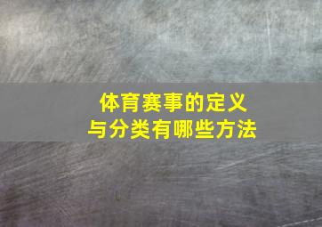 体育赛事的定义与分类有哪些方法