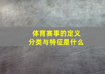 体育赛事的定义分类与特征是什么