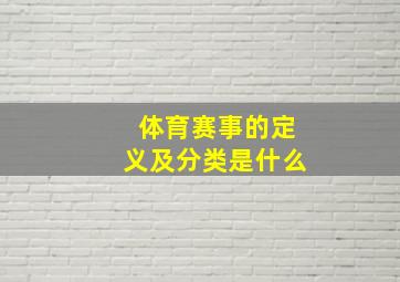 体育赛事的定义及分类是什么