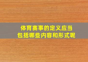 体育赛事的定义应当包括哪些内容和形式呢