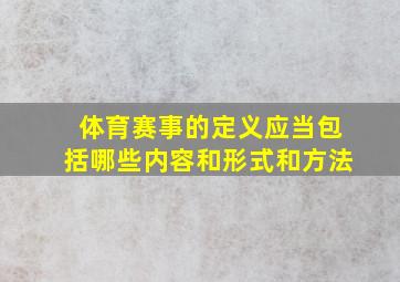 体育赛事的定义应当包括哪些内容和形式和方法