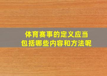 体育赛事的定义应当包括哪些内容和方法呢