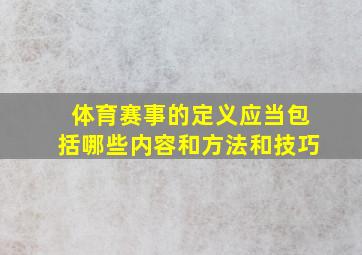 体育赛事的定义应当包括哪些内容和方法和技巧