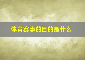 体育赛事的目的是什么