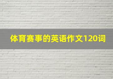 体育赛事的英语作文120词