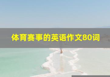 体育赛事的英语作文80词