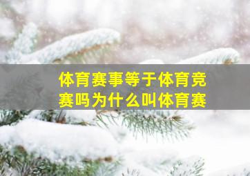 体育赛事等于体育竞赛吗为什么叫体育赛