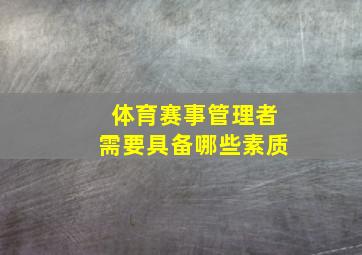 体育赛事管理者需要具备哪些素质