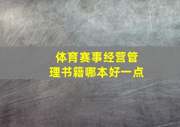 体育赛事经营管理书籍哪本好一点