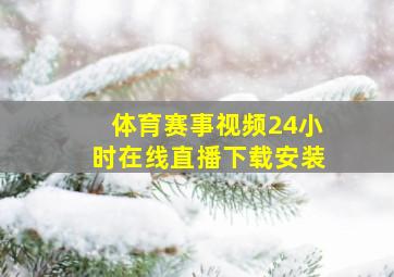 体育赛事视频24小时在线直播下载安装