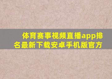 体育赛事视频直播app排名最新下载安卓手机版官方