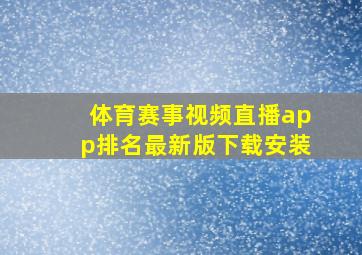 体育赛事视频直播app排名最新版下载安装