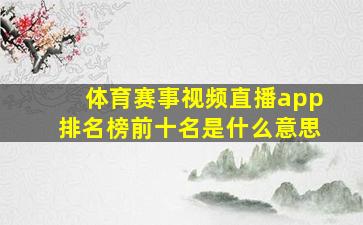 体育赛事视频直播app排名榜前十名是什么意思