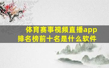 体育赛事视频直播app排名榜前十名是什么软件