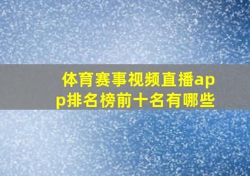 体育赛事视频直播app排名榜前十名有哪些