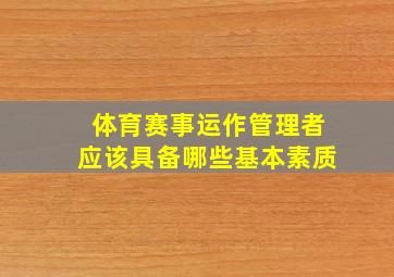 体育赛事运作管理者应该具备哪些基本素质