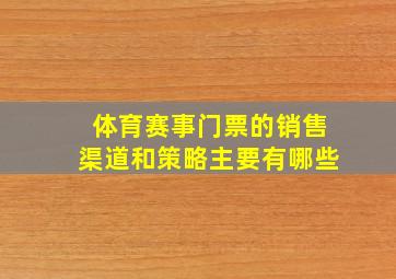 体育赛事门票的销售渠道和策略主要有哪些