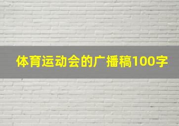 体育运动会的广播稿100字