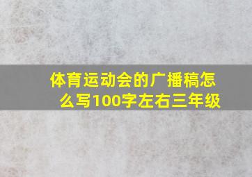 体育运动会的广播稿怎么写100字左右三年级