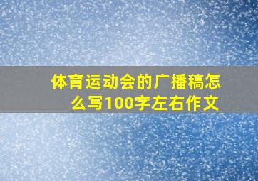 体育运动会的广播稿怎么写100字左右作文