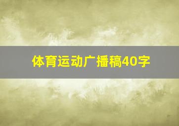 体育运动广播稿40字