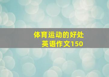 体育运动的好处英语作文150