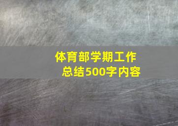 体育部学期工作总结500字内容