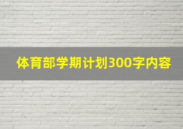 体育部学期计划300字内容