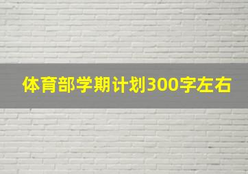 体育部学期计划300字左右