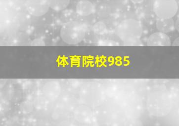 体育院校985