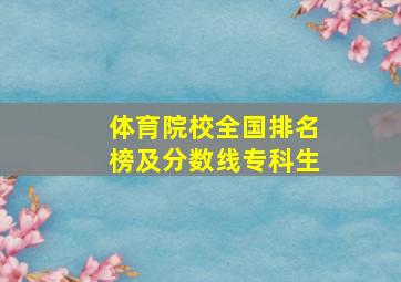 体育院校全国排名榜及分数线专科生