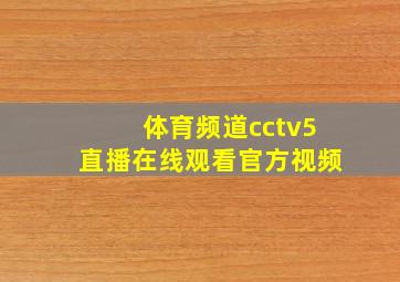 体育频道cctv5直播在线观看官方视频