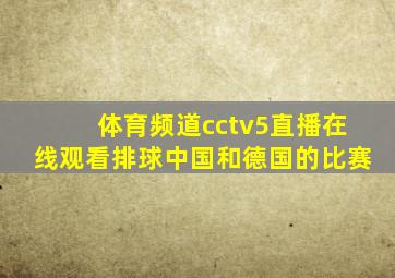 体育频道cctv5直播在线观看排球中国和德国的比赛