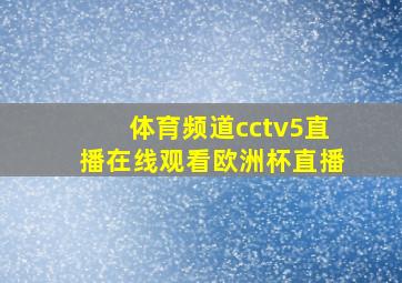 体育频道cctv5直播在线观看欧洲杯直播