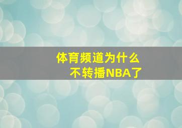 体育频道为什么不转播NBA了