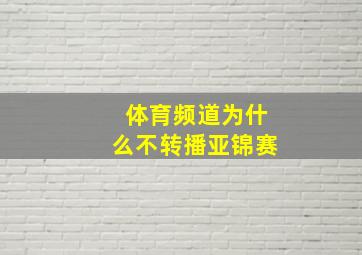 体育频道为什么不转播亚锦赛