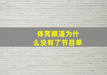 体育频道为什么没有了节目单