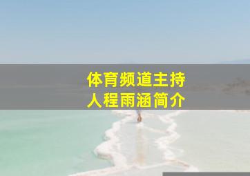 体育频道主持人程雨涵简介