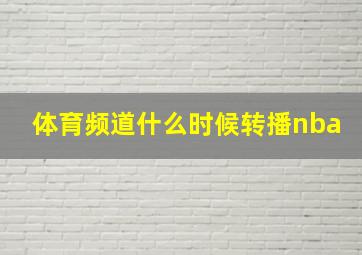 体育频道什么时候转播nba