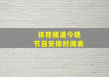 体育频道今晚节目安排时间表