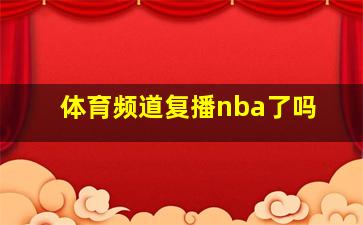 体育频道复播nba了吗