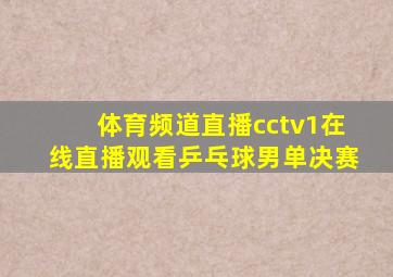 体育频道直播cctv1在线直播观看乒乓球男单决赛