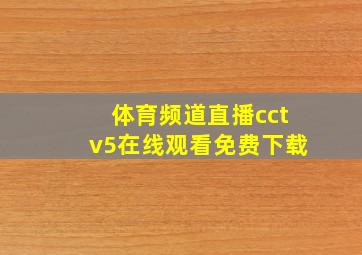 体育频道直播cctv5在线观看免费下载