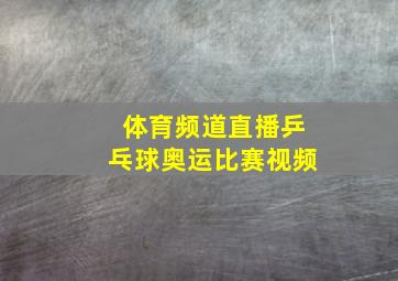 体育频道直播乒乓球奥运比赛视频