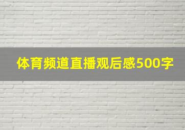 体育频道直播观后感500字