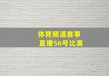 体育频道赛事直播56号比赛