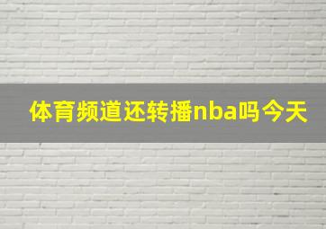 体育频道还转播nba吗今天