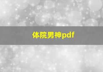 体院男神pdf