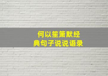 何以笙箫默经典句子说说语录